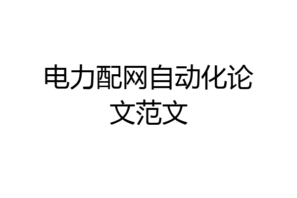 电力配网自动化论文范文