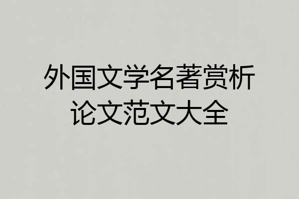 外国文学名著赏析论文范文大全
