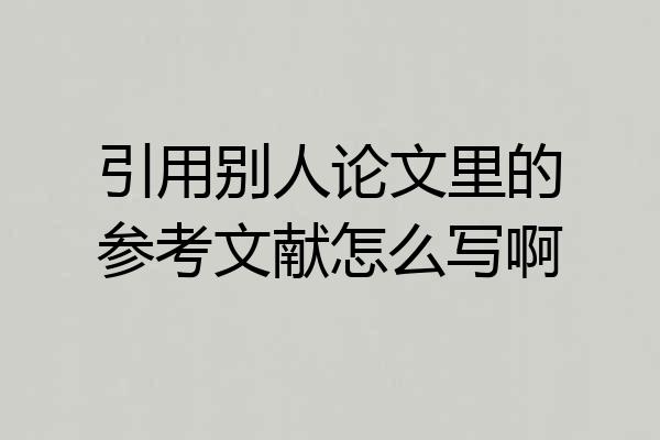 引用别人论文里的参考文献怎么写啊
