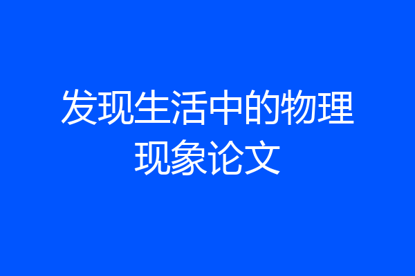 发现生活中的物理现象论文