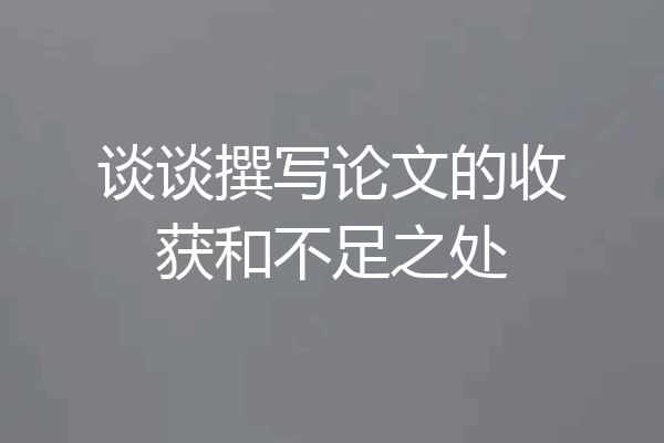 谈谈撰写论文的收获和不足之处