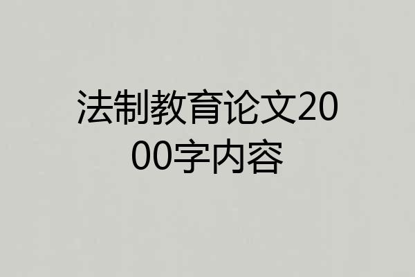 法制教育论文2000字内容