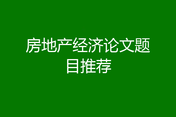 房地产经济论文题目推荐