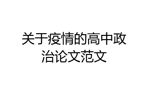 关于疫情的高中政治论文范文