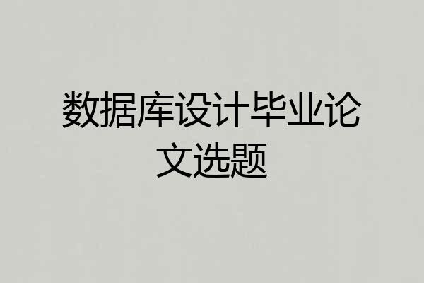 数据库设计毕业论文选题