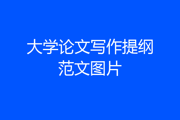 大学论文写作提纲范文图片