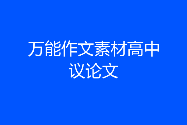 万能作文素材高中议论文