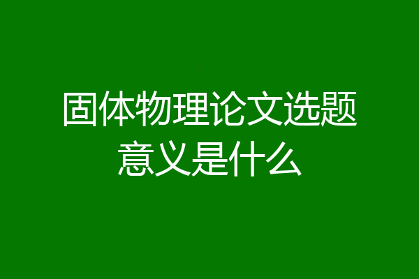 固体物理论文选题意义是什么
