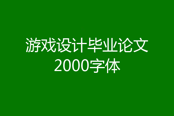 游戏设计毕业论文2000字体