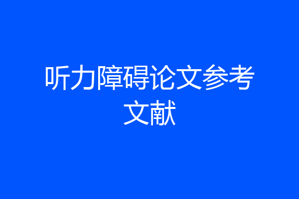 听力障碍论文参考文献