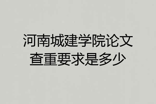 河南城建学院论文查重要求是多少