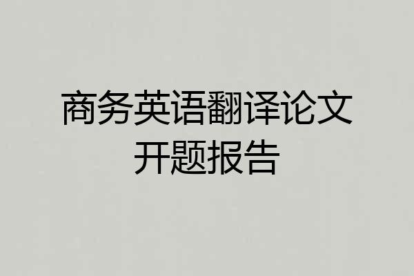 商务英语翻译论文开题报告