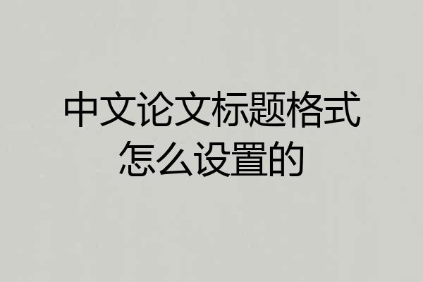 中文论文标题格式怎么设置的
