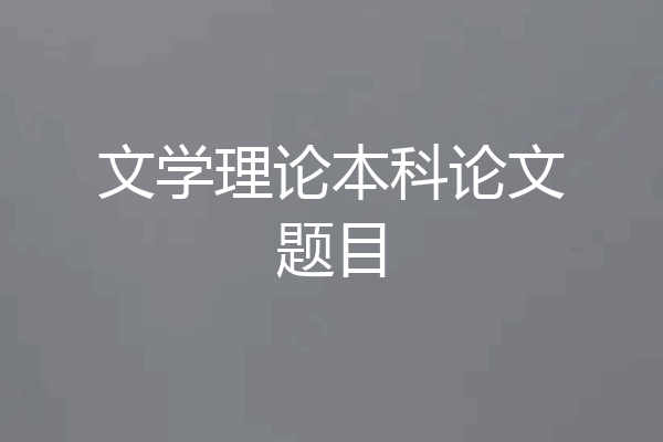 文学理论本科论文题目