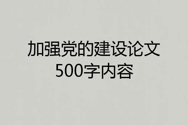 加强党的建设论文500字内容