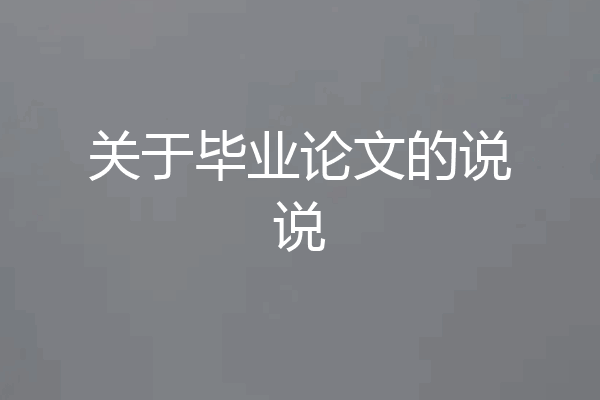 关于毕业论文的说说