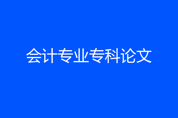 会计专业专科论文