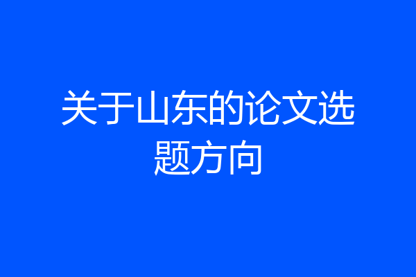 关于山东的论文选题方向