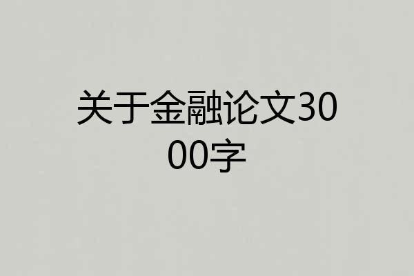 关于金融论文3000字