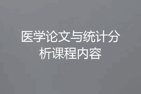 医学论文与统计分析课程内容