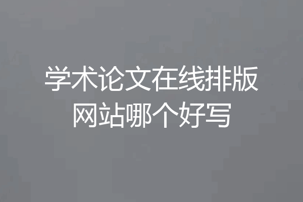学术论文在线排版网站哪个好写