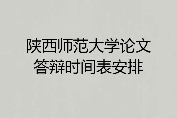 陕西师范大学论文答辩时间表安排