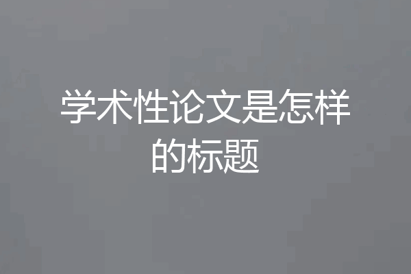 学术性论文是怎样的标题
