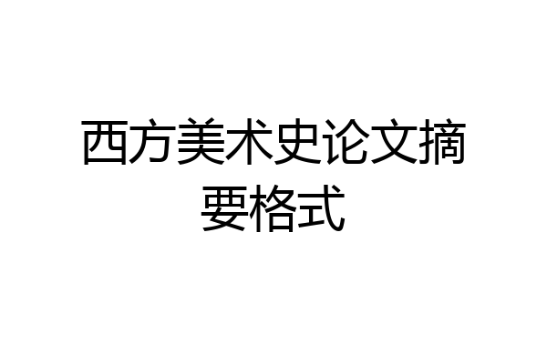 西方美术史论文摘要格式