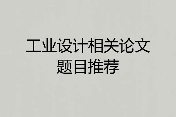 工业设计相关论文题目推荐