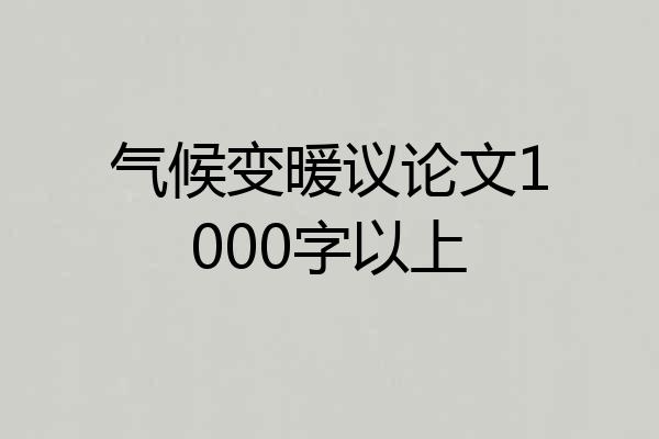 气候变暖议论文1000字以上