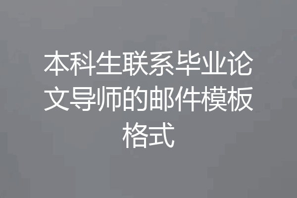 本科生联系毕业论文导师的邮件模板格式