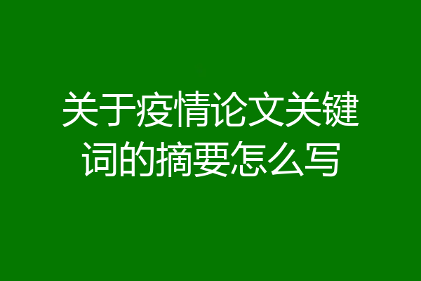 关于疫情论文关键词的摘要怎么写