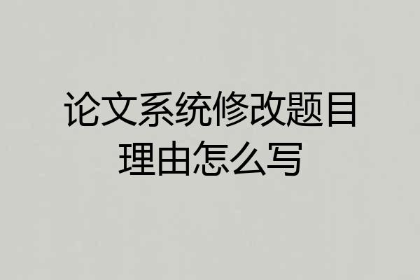 论文系统修改题目理由怎么写