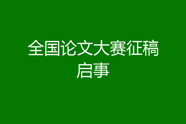 全国论文大赛征稿启事
