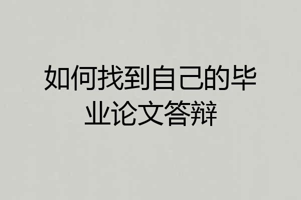 如何找到自己的毕业论文答辩