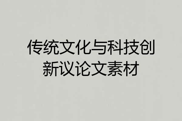 传统文化与科技创新议论文素材