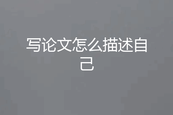 写论文怎么描述自己