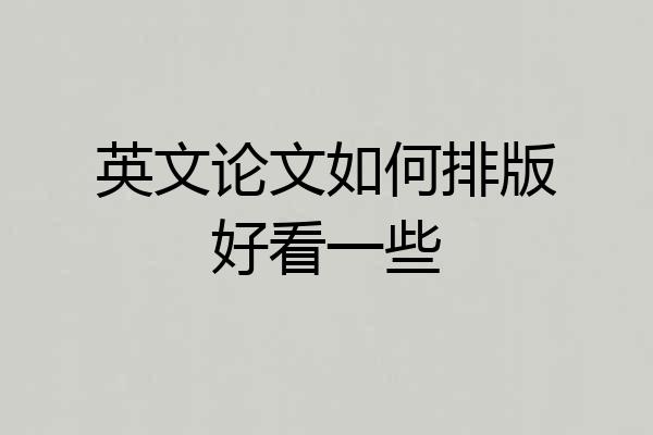 英文论文如何排版好看一些
