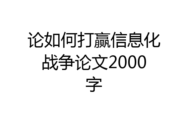论如何打赢信息化战争论文2000字
