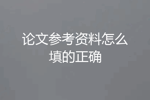 论文参考资料怎么填的正确