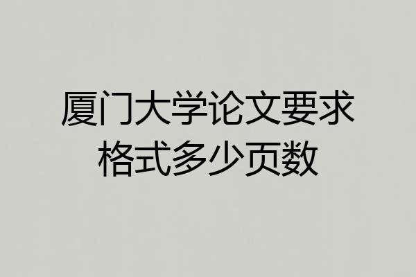 厦门大学论文要求格式多少页数