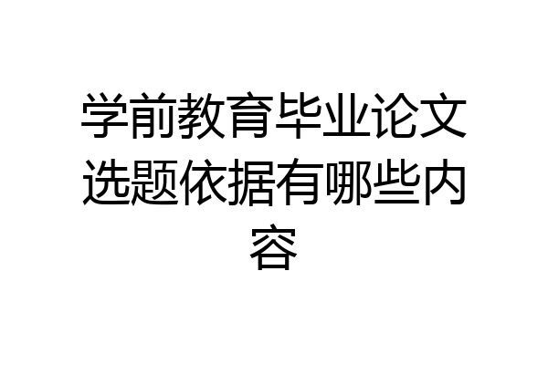 学前教育毕业论文选题依据有哪些内容