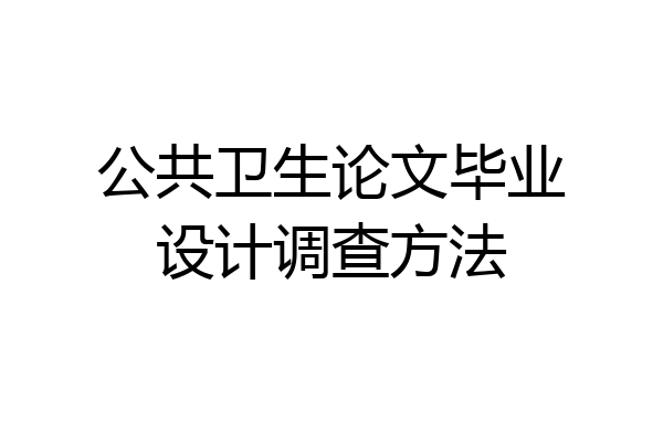 公共卫生论文毕业设计调查方法