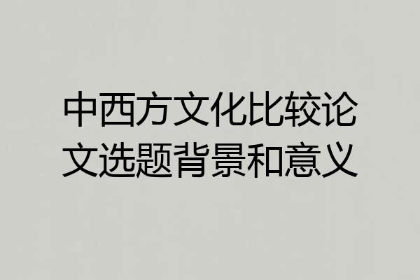 中西方文化比较论文选题背景和意义
