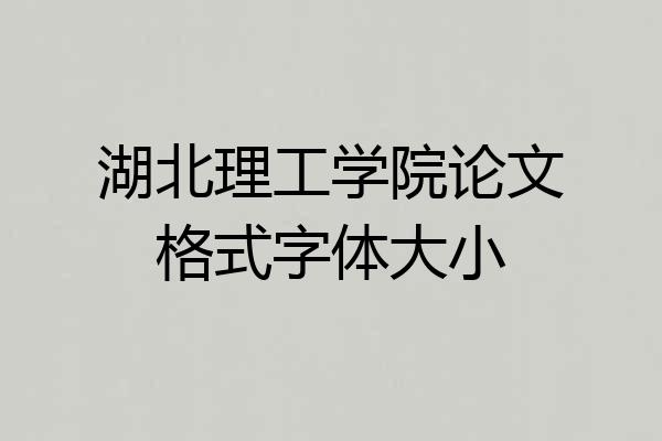 湖北理工学院论文格式字体大小