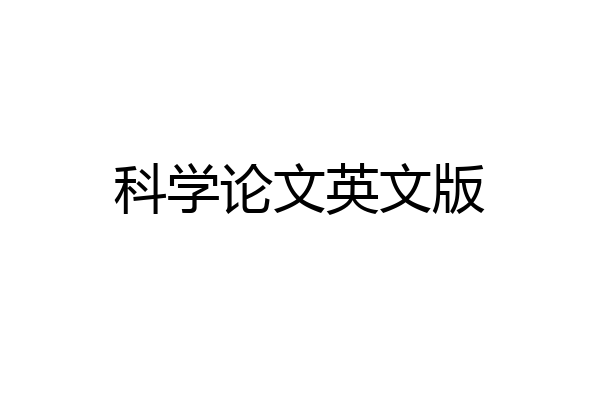 科学论文英文版