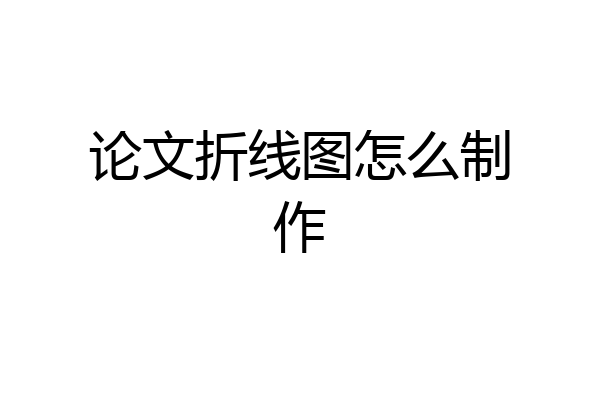 论文折线图怎么制作