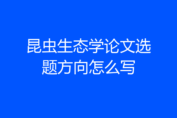 昆虫生态学论文选题方向怎么写