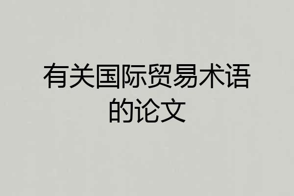 有关国际贸易术语的论文