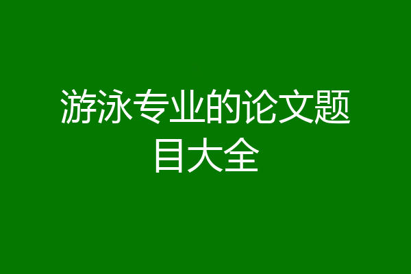 游泳专业的论文题目大全